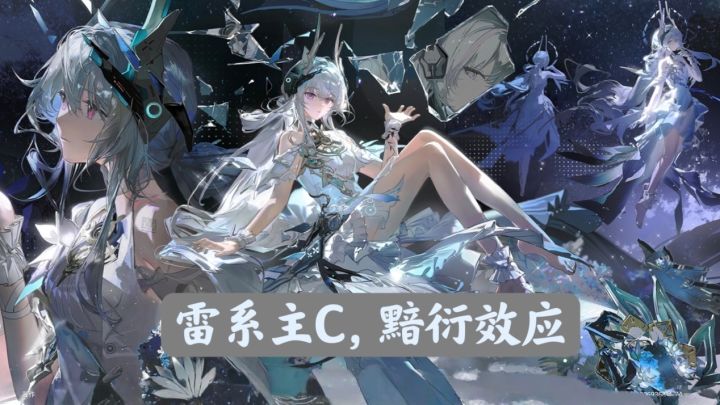 《战双帕弥什》雷系主C,黯衍效应,丽芙·霁梦强度分析截图
