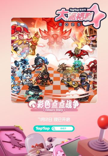 【签到活动】TapTap游戏节福利大派送！累签可领取海量奖励～