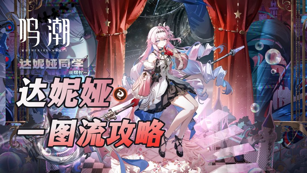 鸣潮：达妮娅攻略一图流，武器、声骸、队伍、技能、手法等讲解截图