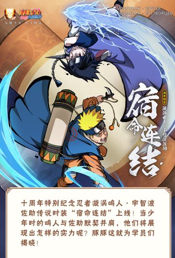 【新忍爆料】漩涡鸣人·宇智波佐助传说时装“宿命连结”全爆料