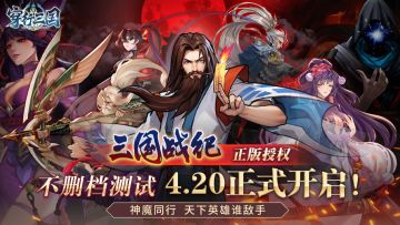 【官宣】《穿行三国》x《三国战纪》联动版本开启不删档测试！