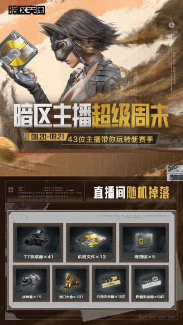 主播超级周末｜手搓机密文件冲撤离，先锋们觉得我能办到吗？