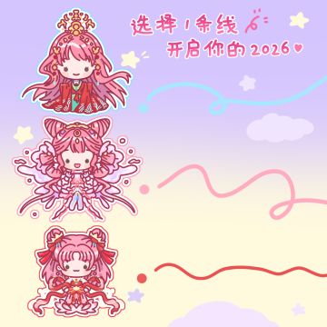 人！请选择一条线开启你的2026！