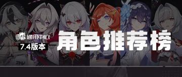 【7.4角色推荐表】冰伤体系久逢甘露，希娜跃升星环核心