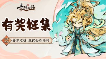 仙缘福利|参与攻略投稿，赢代金券福利！（已开奖）