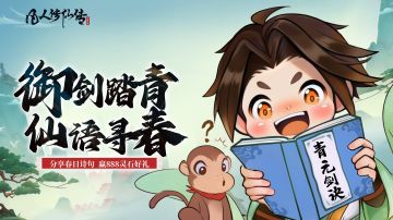 有奖活动丨御剑踏青，仙语寻春！参与踏青季活动，灵石领到爽！