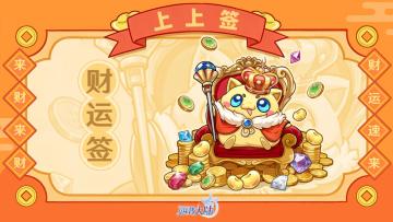 来财来财，财运速来