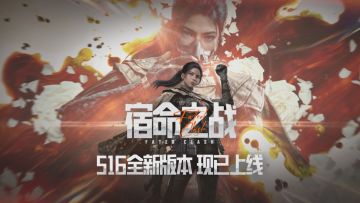 S16赛季「宿命之战」现已开启！