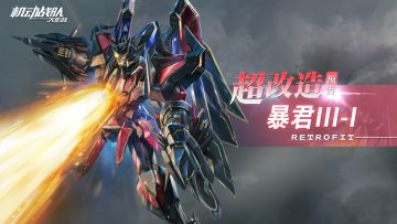 超改情报｜端午活动正在进行中，超改造「暴君III-I」预告！