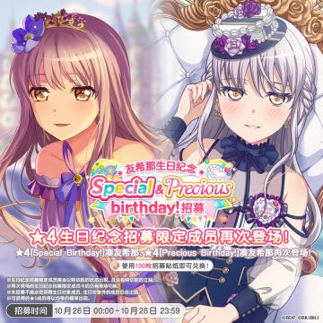 生日招募预告「友希那生日纪念 Special&Precious birthday招募」