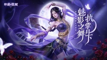 《神迹觉醒》新职业「舞娘」12月4日正式登场！