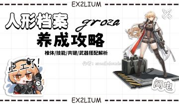 【闪电】一图流·全方面解析攻略（作者：小云）