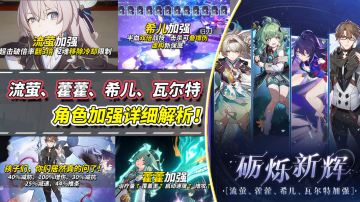 【V4.1攻略】角色加强解析｜流萤、瓦尔特、希儿、藿藿