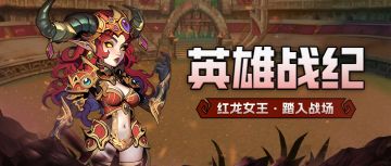 前瞻爆料 | 点击查看【红龙女王】最新预告及养成建议！