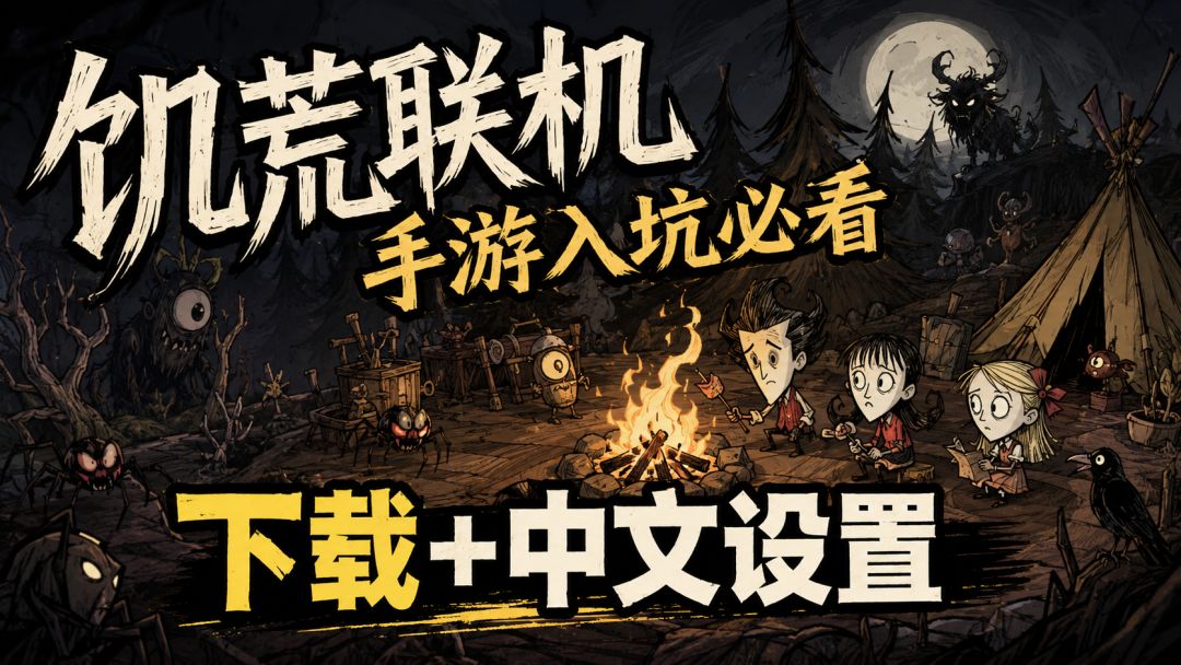 饥荒联机版手游在哪下？下载＋中文设置步骤来了截图