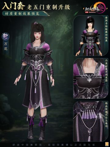 重回入门那一天 《剑网3》老五门入门套校服重制升级