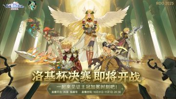 2025洛基杯决赛公会诞生，决赛观赛指南抢先看！