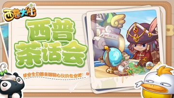 西普茶话会：高考已放榜，毕业生们都来聊聊心仪的专业吧