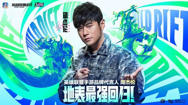lol手游3周年庆典圆满落幕,周杰伦王俊凯担任品牌代言人截图