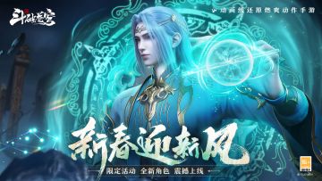 更新爆料 | 斗气觉醒！风尊者乘风而来，新春活动燃爆斗气大陆