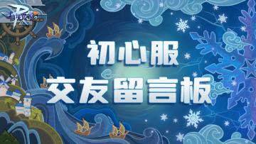 初心服1天后开启！公会招募、交友招募来啦！