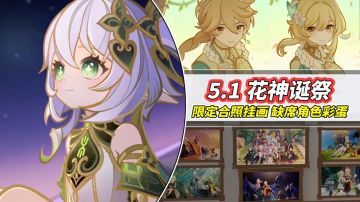 【V5.1攻略】花神诞祭｜角色合影可展示！3位缺席角色有彩蛋