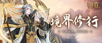 修炼秘籍｜道友乃修仙奇才，区区境界修行，拿下！