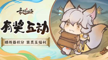 仙缘福利|分享炼器积分，赢灵玉福利！