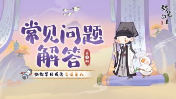 🎮小妙招 | 常见问题解答专栏（第1期）