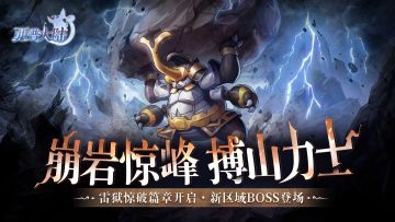 3月20日版本前瞻|雷狱惊破篇章开启，区域BOSS·搏山力士上线
