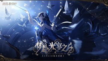 【伊甸作战室】【1.11 前瞻直播】内容速览