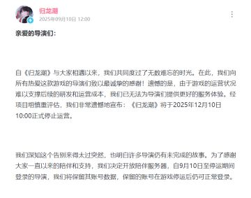 《归龙潮》12月10日正式停止运营