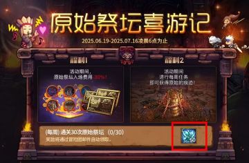 【西游福利季】祭坛喜游记可得200原始碎片，打团福利来袭