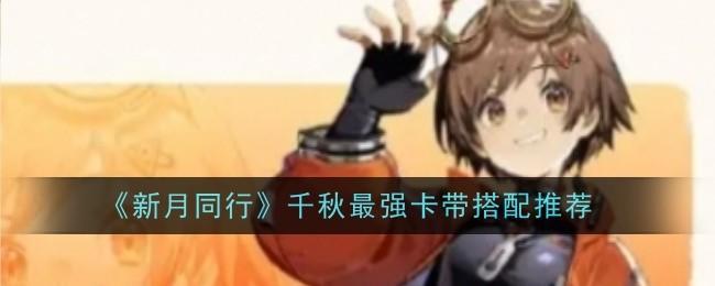 《新月同行》千秋最强卡带搭配推荐截图