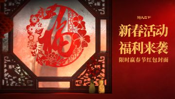 薯开异彩，宝佑福炁 | 异人之下2026新春红包封面掉落中~