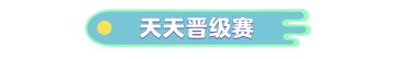 【玩法更新】天天晋级赛惊喜更新！极速飞车海底漫游？