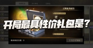 异象回声：开局最具性价比礼包到底是哪个？这款简直就是天选之包