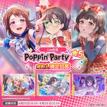 招募·「Live纪念★5Poppin'Party成员1人确定招募」