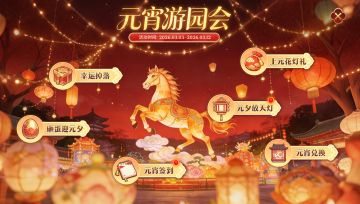 【元宵游园会预告】上元灯火启新程，海量福利陪你闹元宵！