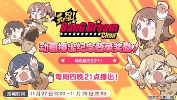 【元祖！BanG Dream Chan】动画更新纪念登录奖励·内容预告！