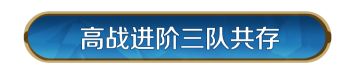 攻略分享丨「星烬盟誓」纪元三队共存方案
