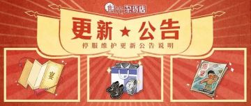 【更新公告】1月16日停服更新说明