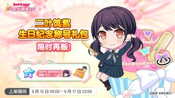 「筑紫生日纪念称号礼包」再次上架！