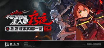 不要温和地走入那良夜丨2.2版本内容一览（上期）