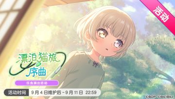 「漂泊猫旅・序曲」活动开启！