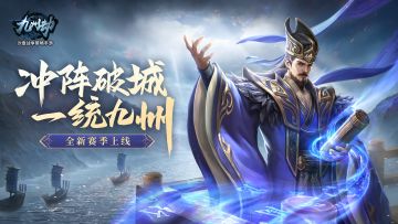 《九州劫》S12赛季12月23日开启，全新内容即将上线