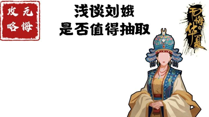 【无悔攻略】浅谈刘娥是否值得抽取截图
