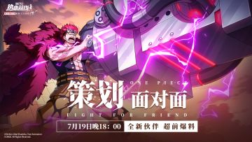 夏日狂欢鬼岛决战！锁定策划面对面，抢先获取更多超前爆料！