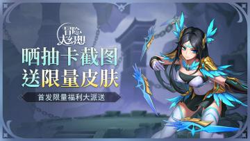 悄悄问：来晒图吗？送爆炸帅的限量英雄皮肤那种！