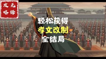 【无悔攻略】轻松获得孝文改制全结局